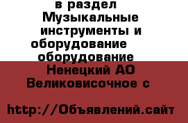  в раздел : Музыкальные инструменты и оборудование » DJ оборудование . Ненецкий АО,Великовисочное с.